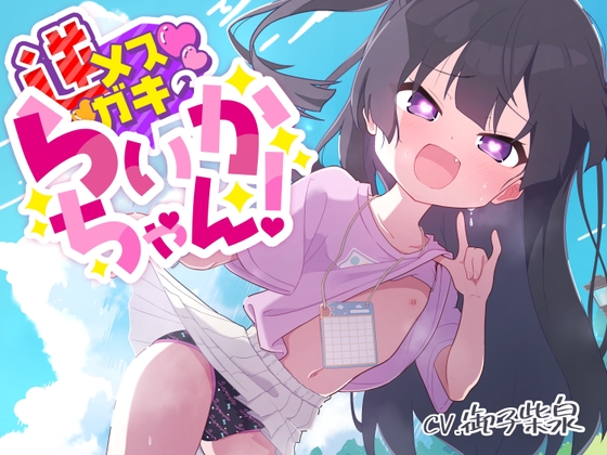RJ01034853 img main - 【100円えっち!】逆メ○ガキのらいかちゃん!〜全然生意気じゃない○リJ○と全肯定イチャイチャらぶらぶ童貞卒業初えっち!〜【逆メ○ガキ…?】