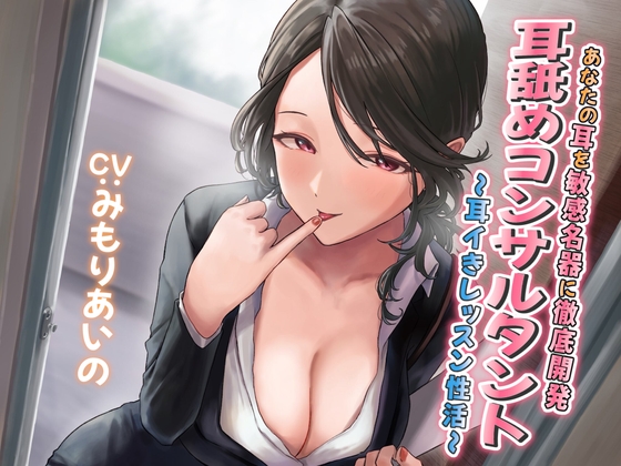 RJ01034934 img main - 【耳舐め慣れしている人に聴いて欲しい】耳舐めコンサルタントがあなたの耳を敏感名器に徹底開発! ～耳イきレッスン性活～