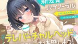 RJ01036180 img main 160x90 - 【10周年記念企画】新感覚バイノーラル『テレバーチャルヘッド』を体感しよう!