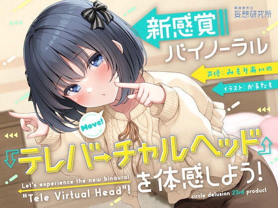 RJ01036180 img main - 【10周年記念企画】新感覚バイノーラル『テレバーチャルヘッド』を体感しよう!