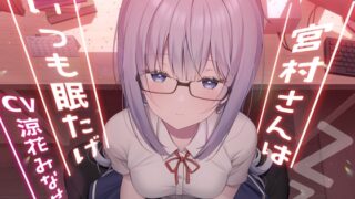 RJ01037463 img main 320x180 - 宮村さんはいつも眠たげ【R-15ごりごり耳舐めASMR・ささやき/CV:涼花みなせさん】