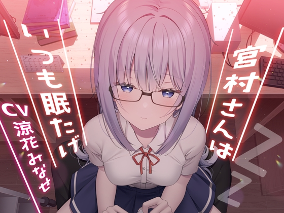 RJ01037463 img main - 宮村さんはいつも眠たげ【R-15ごりごり耳舐めASMR・ささやき/CV:涼花みなせさん】