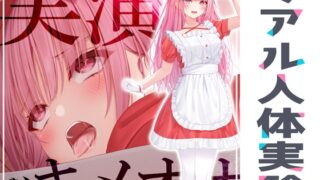 RJ01039741 img main 320x180 - ✨リアル人体実験✨実演キメオナ『はらぺこちゃん』媚薬効果実践検証