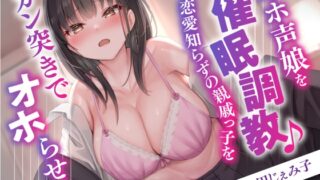 RJ01040801 img main 320x180 - オホ声娘を催○調教♪恋愛知らずの親戚っ子をガン突きでオホらせる