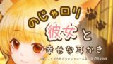 RJ01041815 img main 160x90 - のじゃ○リ彼女と幸せな耳かき【バイノーラル】