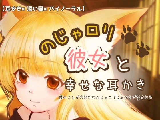 RJ01041815 img main - のじゃ○リ彼女と幸せな耳かき【バイノーラル】