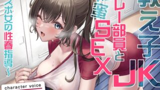 RJ01047023 img main 320x180 - 教え子JKのバレー部員と隠蜜SEX〜スポ女の性春指導〜