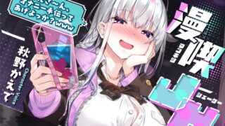 RJ01049017 img main 320x180 - 【マゾ向け・囁き特化】漫喫JK 〜 お兄さ〜ん、オナニー手伝ってあげよっか?www 〜