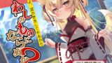 RJ01050126 img main 160x90 - 【耳かき】勇者よ、耳かきをしてやるからわしのものにならぬか?～狐魔王 凛音～【CV.門脇舞以】
