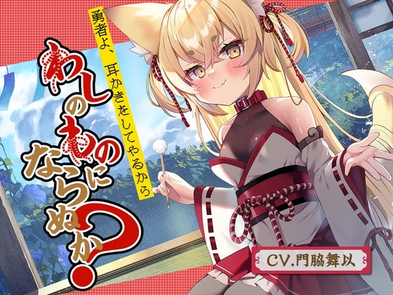 RJ01050126 img main - 【耳かき】勇者よ、耳かきをしてやるからわしのものにならぬか?～狐魔王 凛音～【CV.門脇舞以】