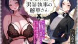 RJ01051277 img main 160x90 - 【オホ声】優しく抱きしめて添い寝してくれる男装執事の麗華さん～坊ちゃま許可を頂けるまで絶頂しません!→必死の快感我慢声!孕ませおねだり甘トロアクメ!～