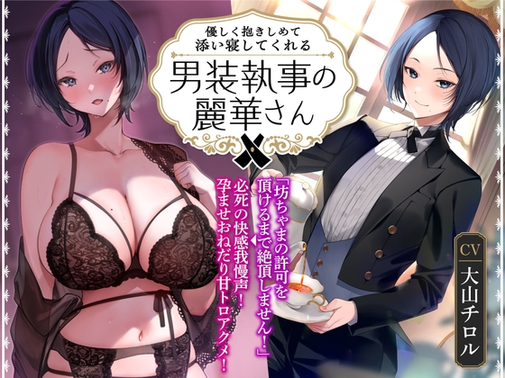 RJ01051277 img main - 【オホ声】優しく抱きしめて添い寝してくれる男装執事の麗華さん～坊ちゃま許可を頂けるまで絶頂しません!→必死の快感我慢声!孕ませおねだり甘トロアクメ!～
