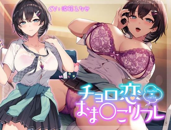 RJ01051286 img main - チョロ恋おま○こリフレ