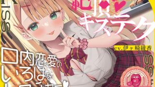 RJ01051523 img main 320x180 - 青春べろちゅー委員会♪～絶頂キステクで、口内恋愛のいろはをレクチャーします!