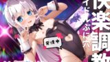RJ01052162 img main 160x90 - 【お下品オホ鳴き】口リ清純アイドルぷにあな快楽調教♪【口リオナホ育成ASMR】CV:兎月りりむ。