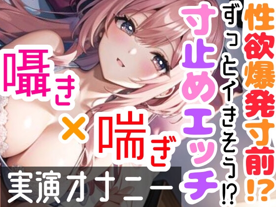 RJ01052318 img main - 【オナニー実演】限界まで寸止めガチ★オナニー‼️ノンストップでオマンコを刺激⁉️気持ちよすぎて大洪水絶頂✨開始早々イきそう⁉️一発録り★真夜中の囁き✖️吐息H❄