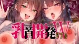 RJ01052578 img main 160x90 - あなたにメス喘ぎを叩き込む、アルティメット乳首開発ダブル!!!