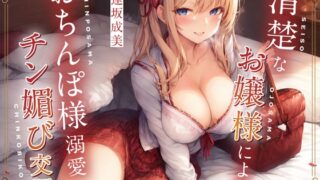 RJ01053506 img main 320x180 - 清楚なお嬢様によるおちんぽ様溺愛チン媚び交尾〜オナホみたいにシゴいてください…ですの♪〜【#秒ヌキショート同人】
