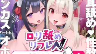 RJ01054149 img main 320x180 - 【口リオホ鳴き】口リ舐めWリフレ～お◯んこハメ比べ甘々ハーレム～【耳舐め口リ口リASMR】CV:兎月りりむ。