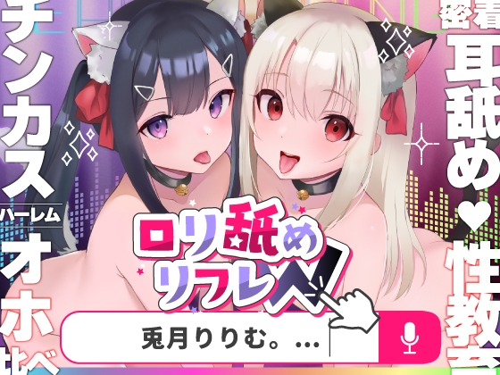 RJ01054149 img main - 【口リオホ鳴き】口リ舐めWリフレ～お◯んこハメ比べ甘々ハーレム～【耳舐め口リ口リASMR】CV:兎月りりむ。