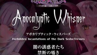 RJ01054205 img main 320x180 - 【耳舐めサキュバス】Apocalyptic Whisper -DDD Remix アルマ vs リリア-【脳がバグるほど気持ちいい耳舐め】【1h 4m 3s】