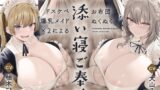 RJ01054326 img main 160x90 - ドスケベ爆乳メイド×2によるお布団ぬくぬく添い寝ご奉仕【超密着×添い寝】