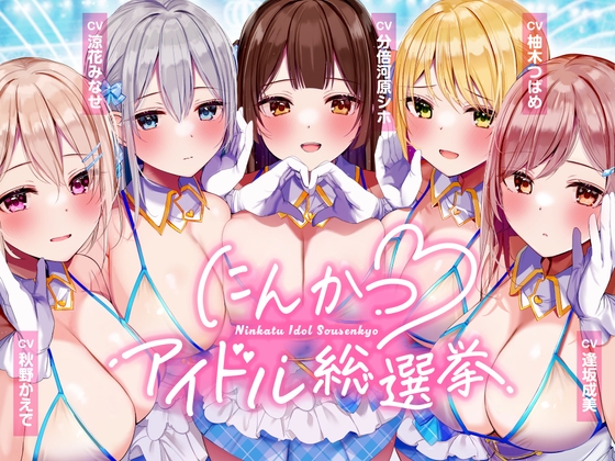 RJ01054418 img main - にんかつアイドル総選挙〜あなたのことが大大大好きなガチ恋DSKBアイドルとの孕ませおま〇こプロジェクト～