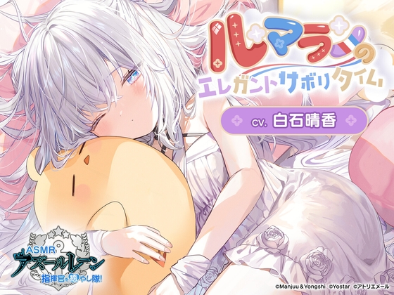 RJ01058214 img main - 【アズールレーンASMR】指揮官を癒やし隊!・ル・マランのエレガントサボりタイム