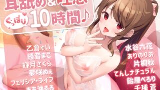 RJ01058928 img main 320x180 - 【60トラック】耳舐め&吐息ぐっぽり10時間♪【合計14名出演/フリートーク付き】