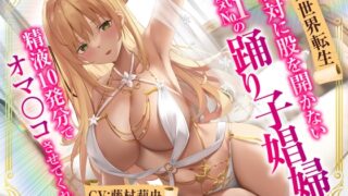 RJ01059524 img main 320x180 - 【異世界転生】絶対に股を開かない人気No.1の踊り子娼婦は精液10発分でオマ○コさせてくれた。