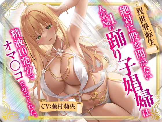 RJ01059524 img main - 【異世界転生】絶対に股を開かない人気No.1の踊り子娼婦は精液10発分でオマ○コさせてくれた。