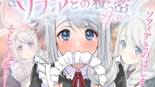 RJ01060288 ana img main 320x180 - ソフィアとの秘密 ～フィナーレ～