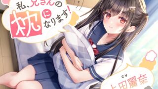 RJ01060792 img main 320x180 - 【ASMR】私、兄さんの枕になります!【CV.上田麗奈】