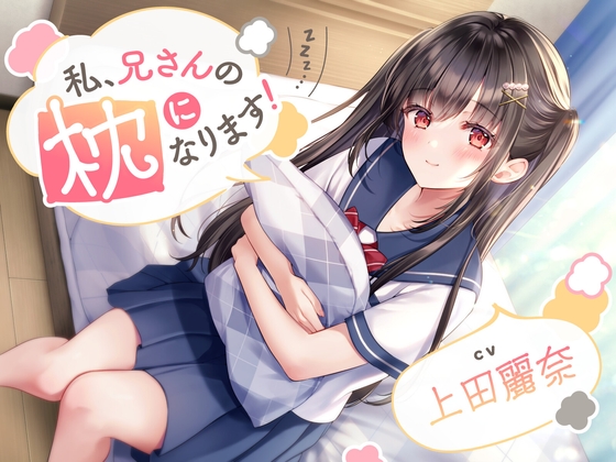 RJ01060792 img main - 【ASMR】私、兄さんの枕になります!【CV.上田麗奈】