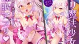 RJ01062702 img main 160x90 - 口リ魔法少女がチンカス汚ちんぽに媚び媚びご奉仕させられちゃう洗脳アプリ♪【KU100】