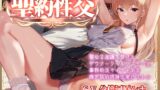 RJ01064447 img main 160x90 - 聖約性交～聖なる加護を受けた甘い香りのクールなシスターと事務的淡々“イチャあま”嗅ぎ舐め搾精交尾ピストン～【一部オホ声】