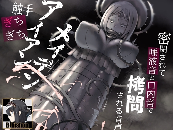RJ01065398 img main - 触手ぎちぎちアイアンメイデン 密閉されて唾液音と口内音で○問される音声