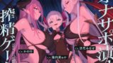 RJ01065422 img main 160x90 - 【4時間↑オナサポ×6】サキュバス勢揃いのオナサポ漬け搾精ゲーム【100作・5周年記念】