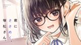 RJ01065777 img main 160x90 - 君にささめく、塚松さん。 -じゃあ、マスク外して『ナマ』の声聞いてみる?-