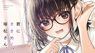 RJ01065777 img main 320x180 - 君にささめく、塚松さん。 -じゃあ、マスク外して『ナマ』の声聞いてみる?-