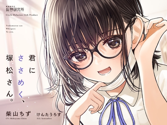 RJ01065777 img main - 君にささめく、塚松さん。 -じゃあ、マスク外して『ナマ』の声聞いてみる?-