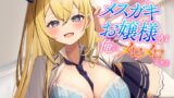 RJ01067936 img main 160x90 - 生意気だったメ○ガキお嬢様が俺にメロメロすぎる
