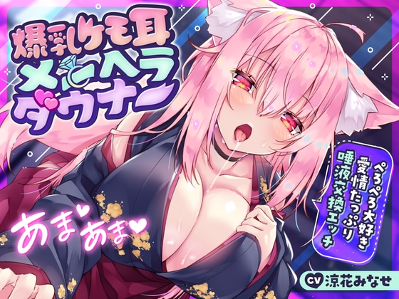 RJ01067979 img main - 【サークル2周年前月祭330円!!】爆乳ケモ耳メンヘラダウナー〜ぺろぺろ大好き愛情たっぷり唾液交換エッチ〜