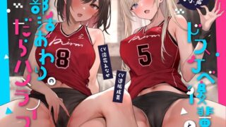 RJ01069438 img main 320x180 - 【全編ゆるオホ】ダウナーオホ声ドスケベ後輩と部活おわりのだらハメライフ
