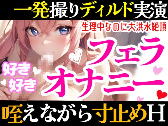 RJ01069845 img main - 【オナニー実演】フェラしてたらオナニーしたくなっちゃった⁉ディルド️を咥えながら寸止め★イき我慢オナニー‼️生理中の敏感おまんこで絶頂✖️挿入⁉️大洪水ガチH❄
