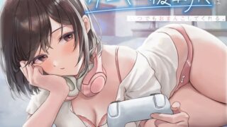 RJ01070500 img main 320x180 - 【甘々×ダウナー】えっちには無関心なゲーマー後輩JKはいつでもおまんこしてくれる。