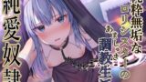RJ01070701 img main 160x90 - 【純愛奴○】純粋無垢な○リシスターのあましゅき調教性活