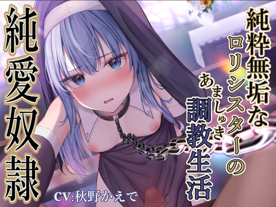 RJ01070701 img main - 【純愛奴○】純粋無垢な○リシスターのあましゅき調教性活
