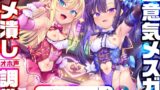 RJ01072889 img main 160x90 - 【わからせ超絶特化】神人気メ○ガキWアイドルぷにあな快楽調教→あなた専用おまんこアイドルぷにあな化♪【アイドル口リオナホ育成ASMR】CV:兎月りりむ。&兎月りりむ。