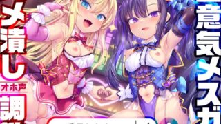 RJ01072889 img main 320x180 - 【わからせ超絶特化】神人気メ○ガキWアイドルぷにあな快楽調教→あなた専用おまんこアイドルぷにあな化♪【アイドル口リオナホ育成ASMR】CV:兎月りりむ。&兎月りりむ。